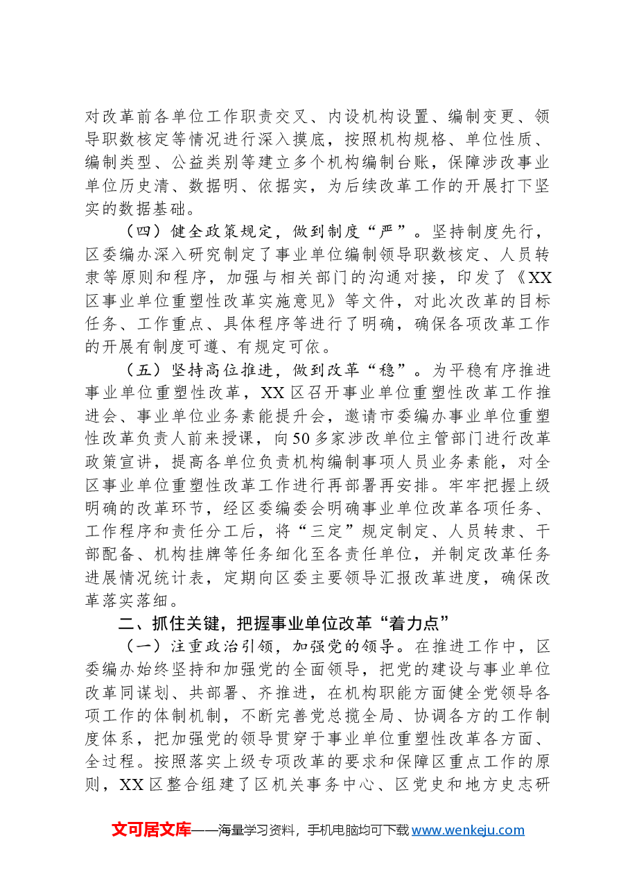 在2024年全市事业单位改革工作推进会上的汇报发言.docx,第2页预览
