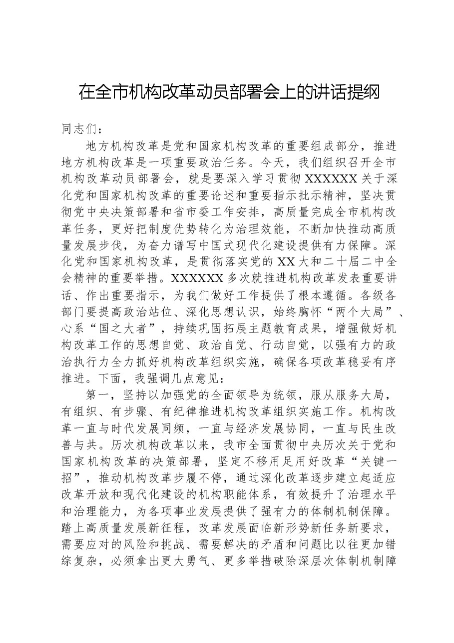 在全市机构改革动员部署会上的讲话提纲.docx,第1页预览