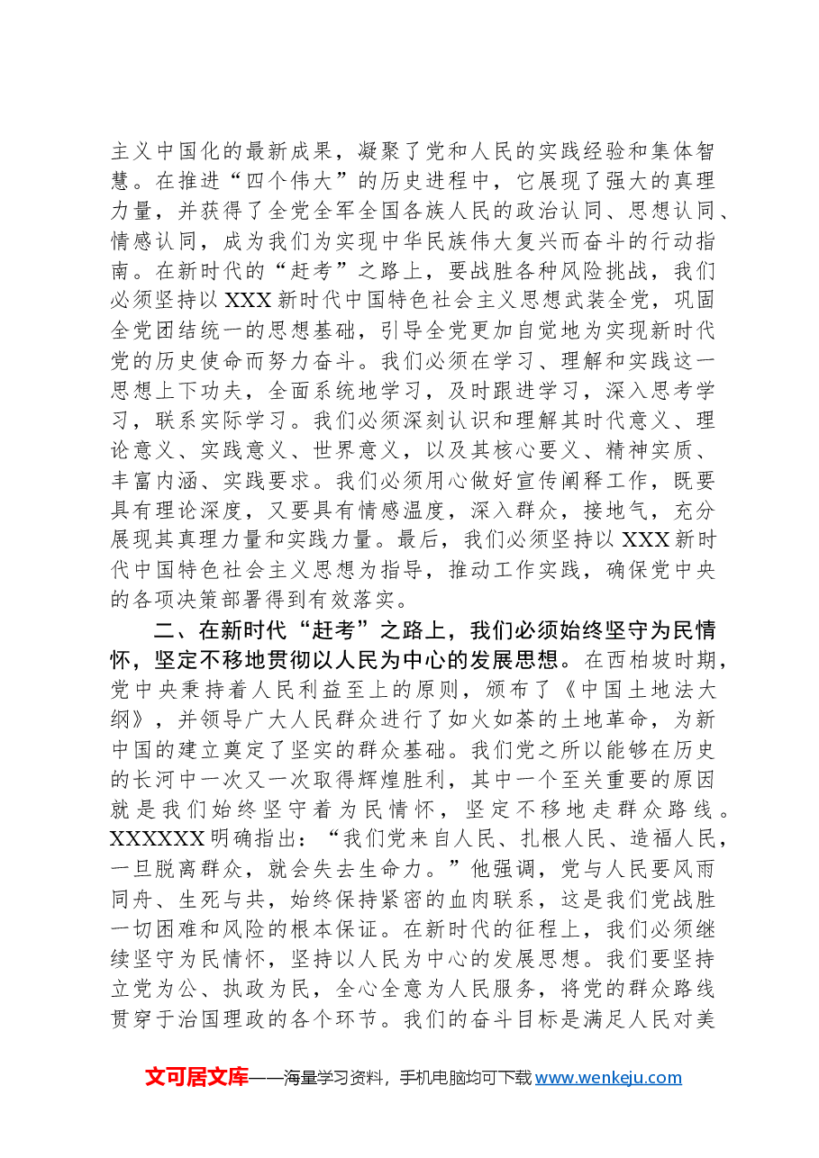 专题党课:坚定走好新时代“赶考”之路.docx,第3页预览