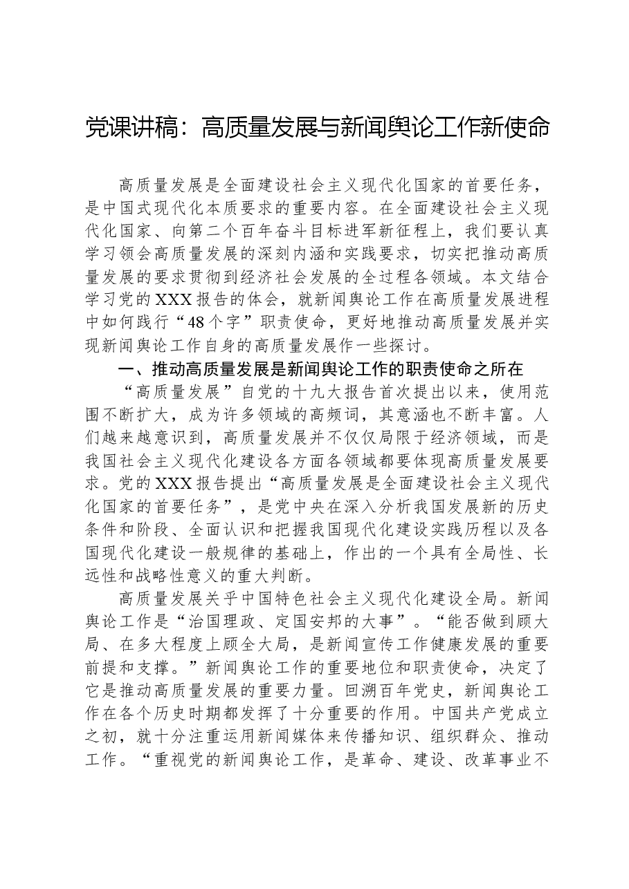 党课讲稿:高质量发展与新闻舆论工作新使命.docx,第1页预览