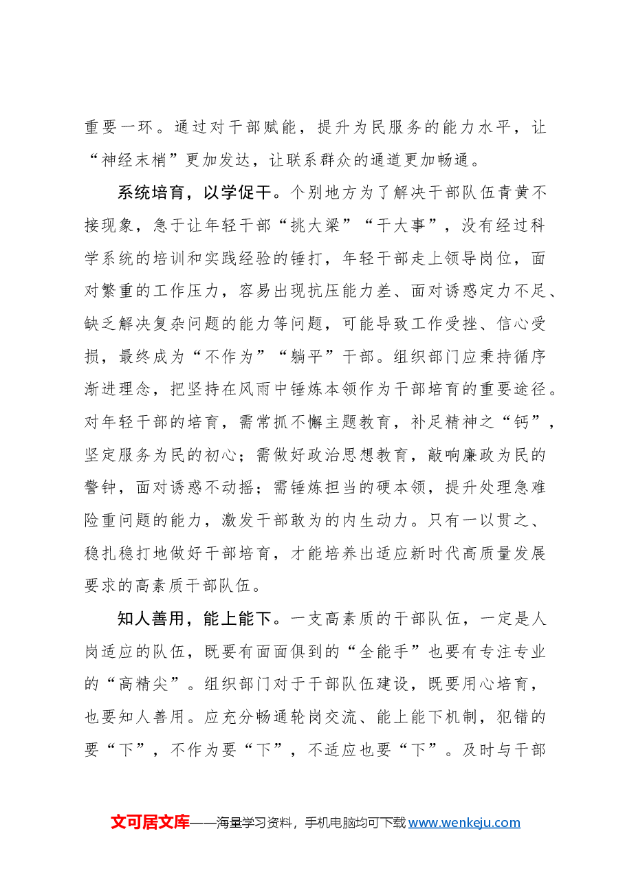 心得体会:蓄人才培育“活水” 灌干部队伍“沃土”.docx,第2页预览