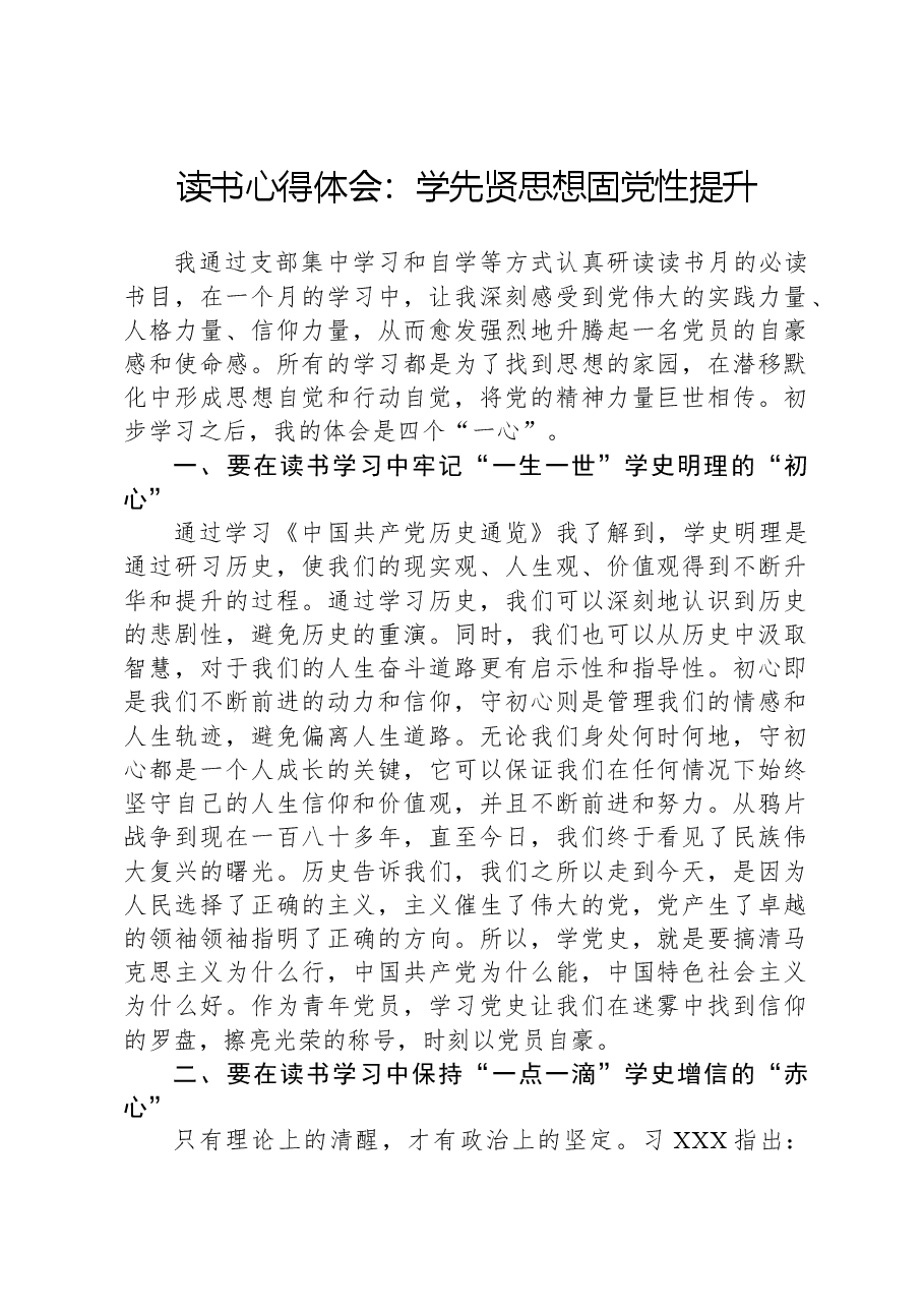 读书心得体会:学先贤思想固党性提升.docx,第1页预览