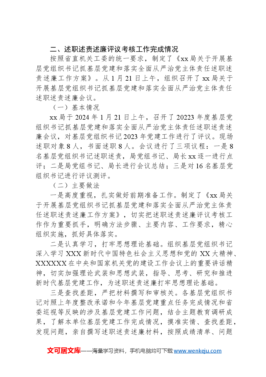 XX局关于开展2023年度基层党组织书记抓基层党建述职评议考核和落实全面从严治党主体责任述责述廉情况的报告.docx,第3页预览