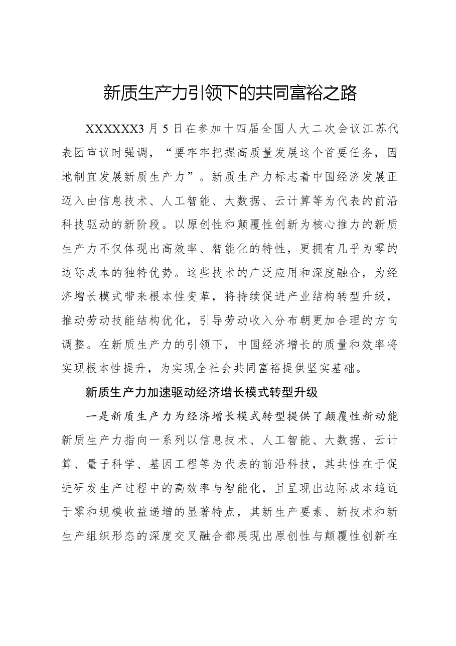 心得体会:新质生产力引领下的共同富裕之路.docx,第1页预览