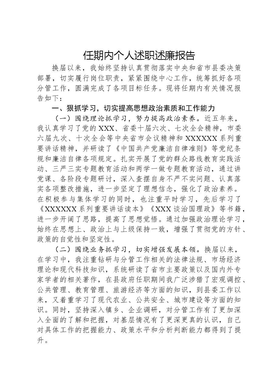任期内个人述职述廉报告.docx,第1页预览