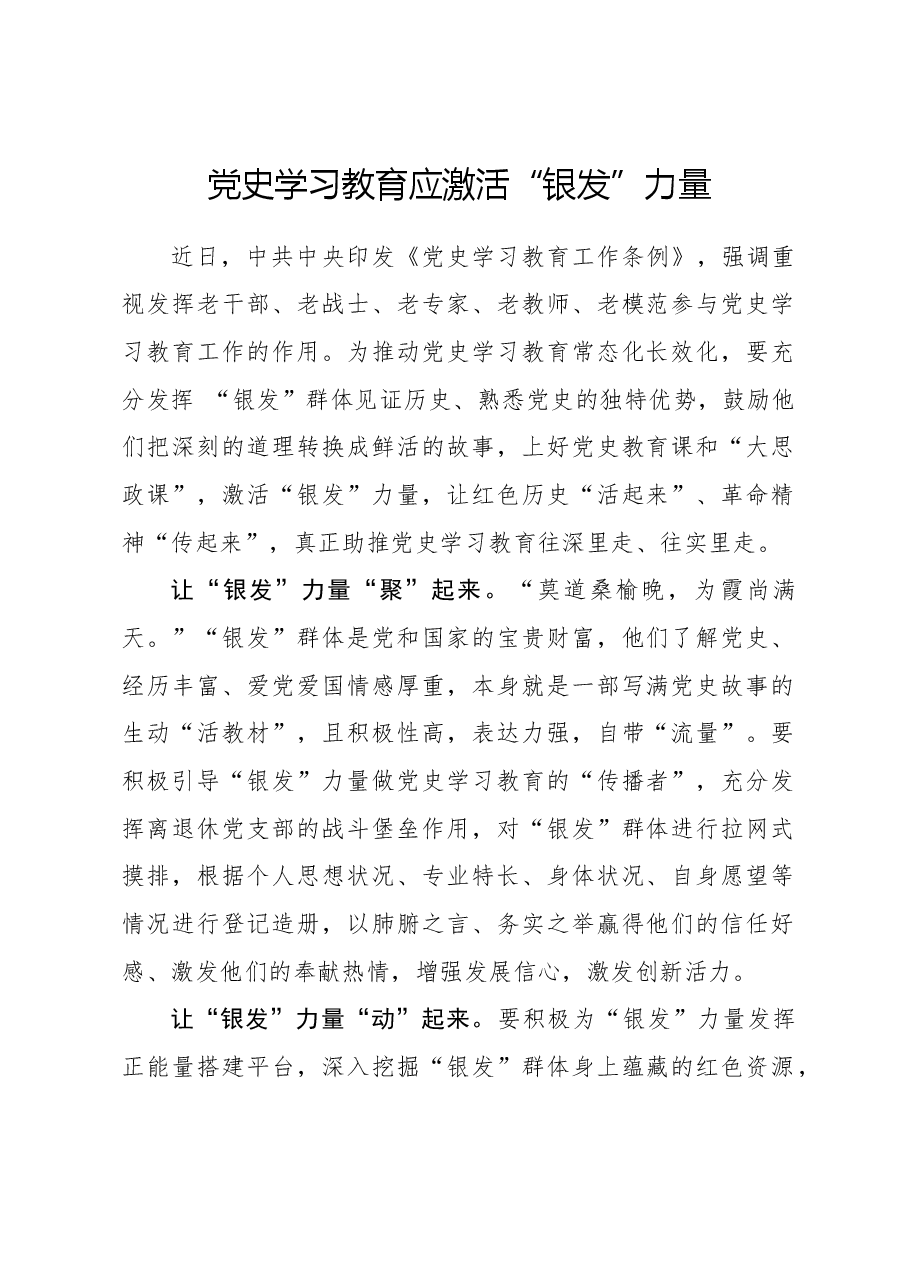 心得体会:党史学习教育应激活“银发”力量.docx,第1页预览