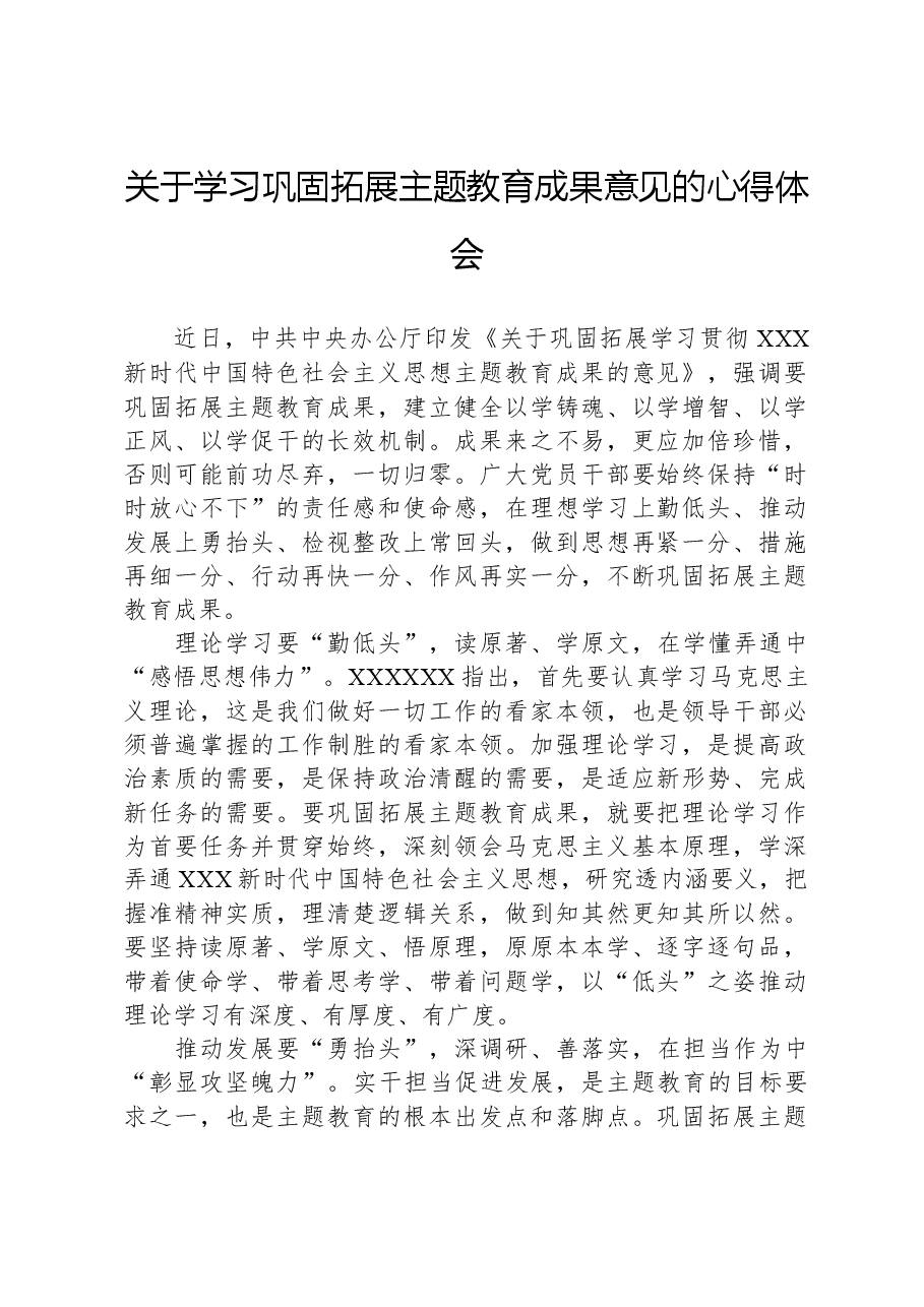 关于学习巩固拓展主题教育成果意见的心得体会.docx,第1页预览
