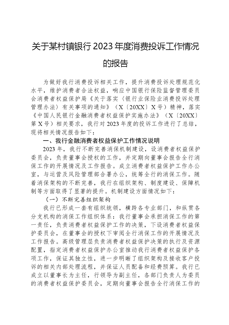 关于某村镇银行2023年度消费投诉工作情况的报告.docx,第1页预览