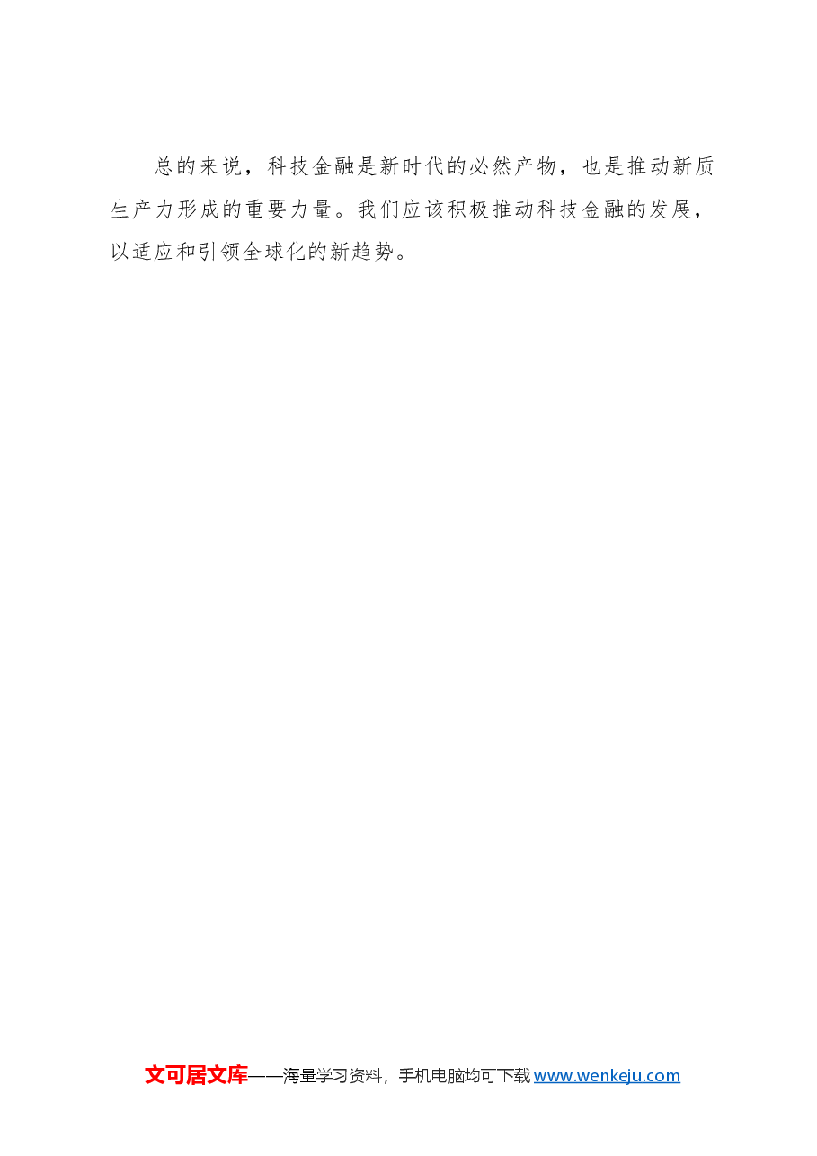 心得体会:以科技金融推进新质生产力加快形成.docx,第4页预览