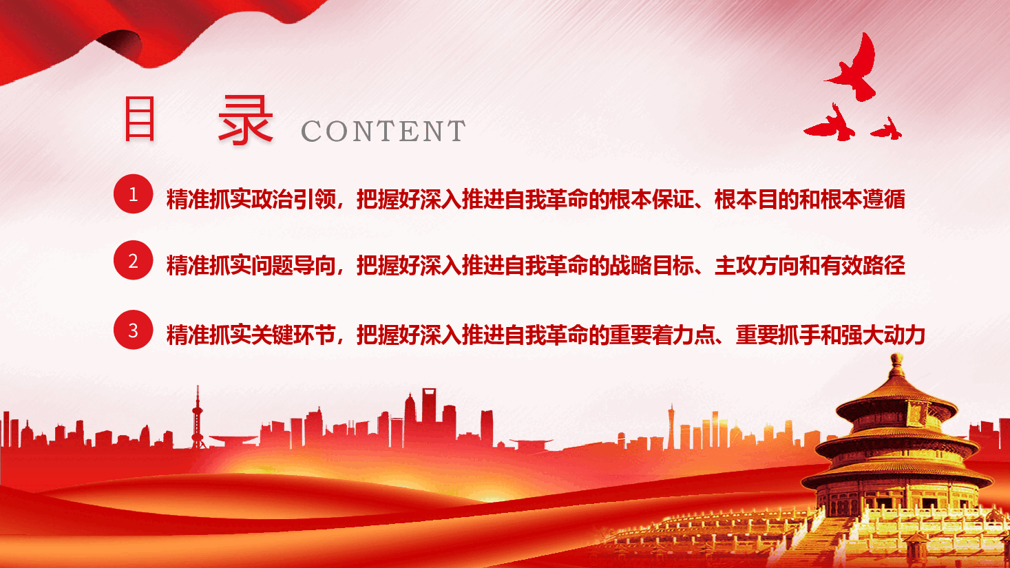 推进党的自我革命之实践要求党课教育课件PPT.pptx，第3页预览