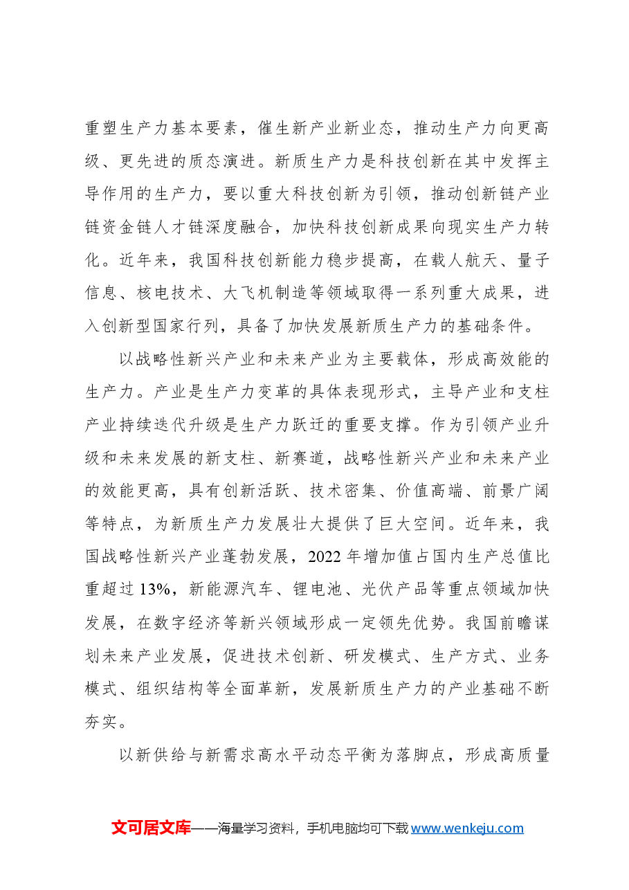 主题党日党课讲稿:关于新质生产力的内涵特征和发展重点的解读.docx,第4页预览