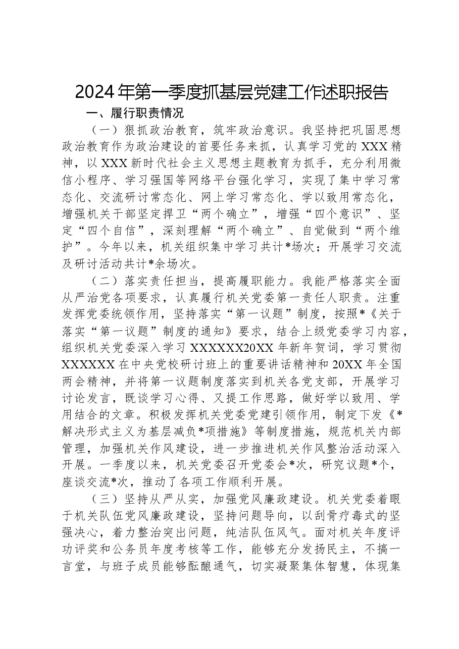 2024年第一季度抓基层党建工作述职报告.docx，第1页预览