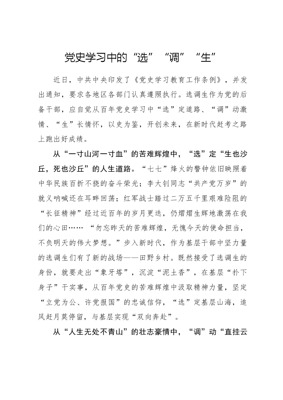 心得体会:党史学习中的“选”“调”“生”.docx,第1页预览