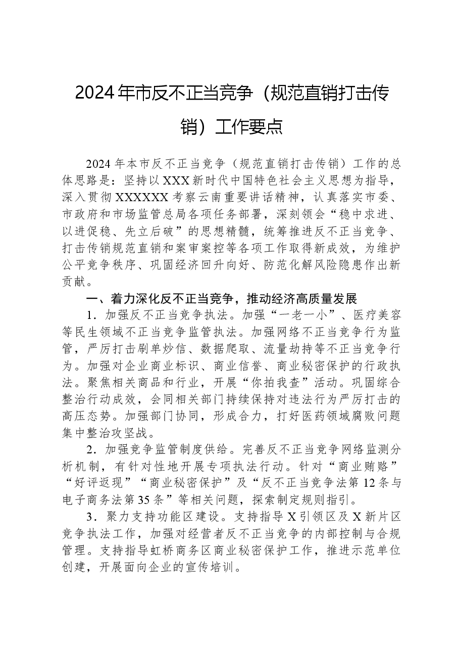 2024年市反不正当竞争(规范直销打击传销)工作要点.docx,第1页预览