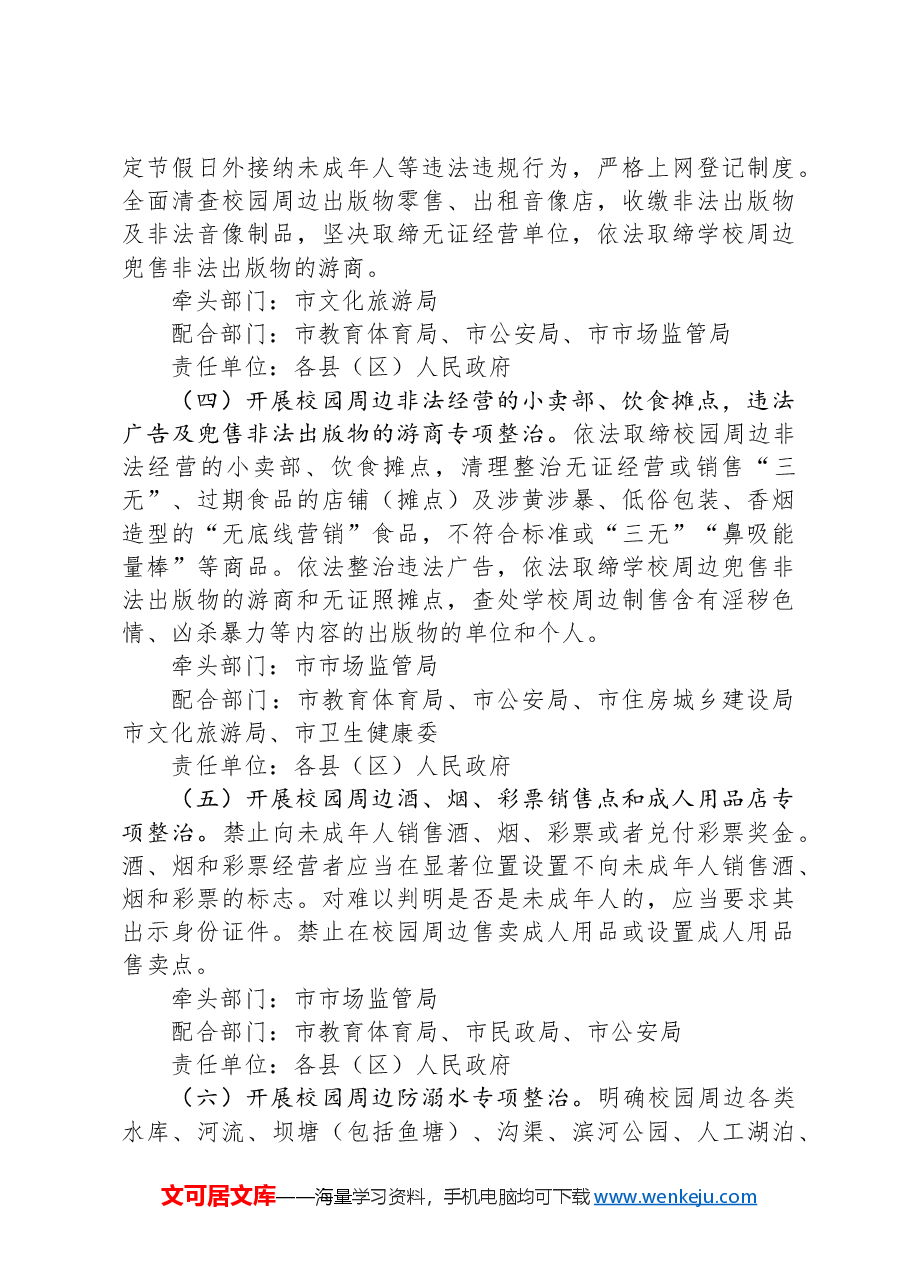 市校园周边环境综合治理集中整治工作方案.docx，第4页预览