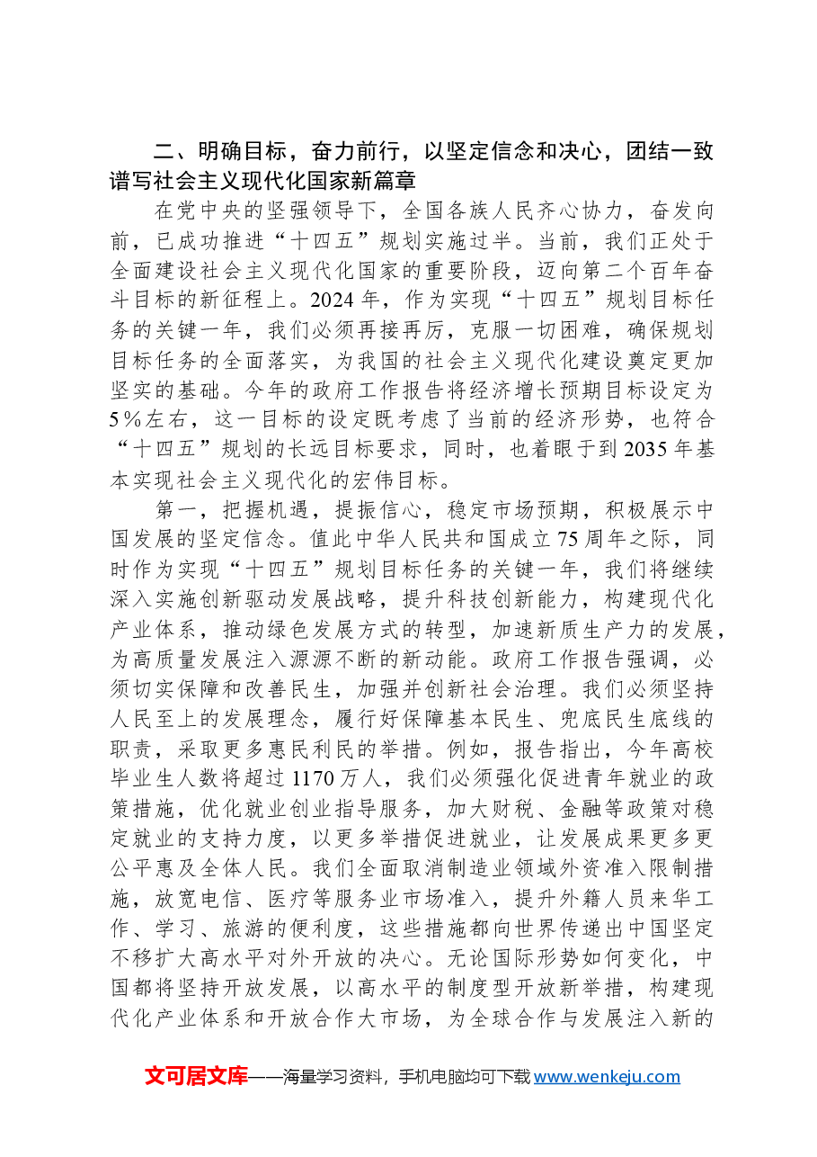 党课讲稿：深入学习贯彻全国两会精神，凝聚力量，以坚定的决心和步伐开启新征程.docx，第4页预览