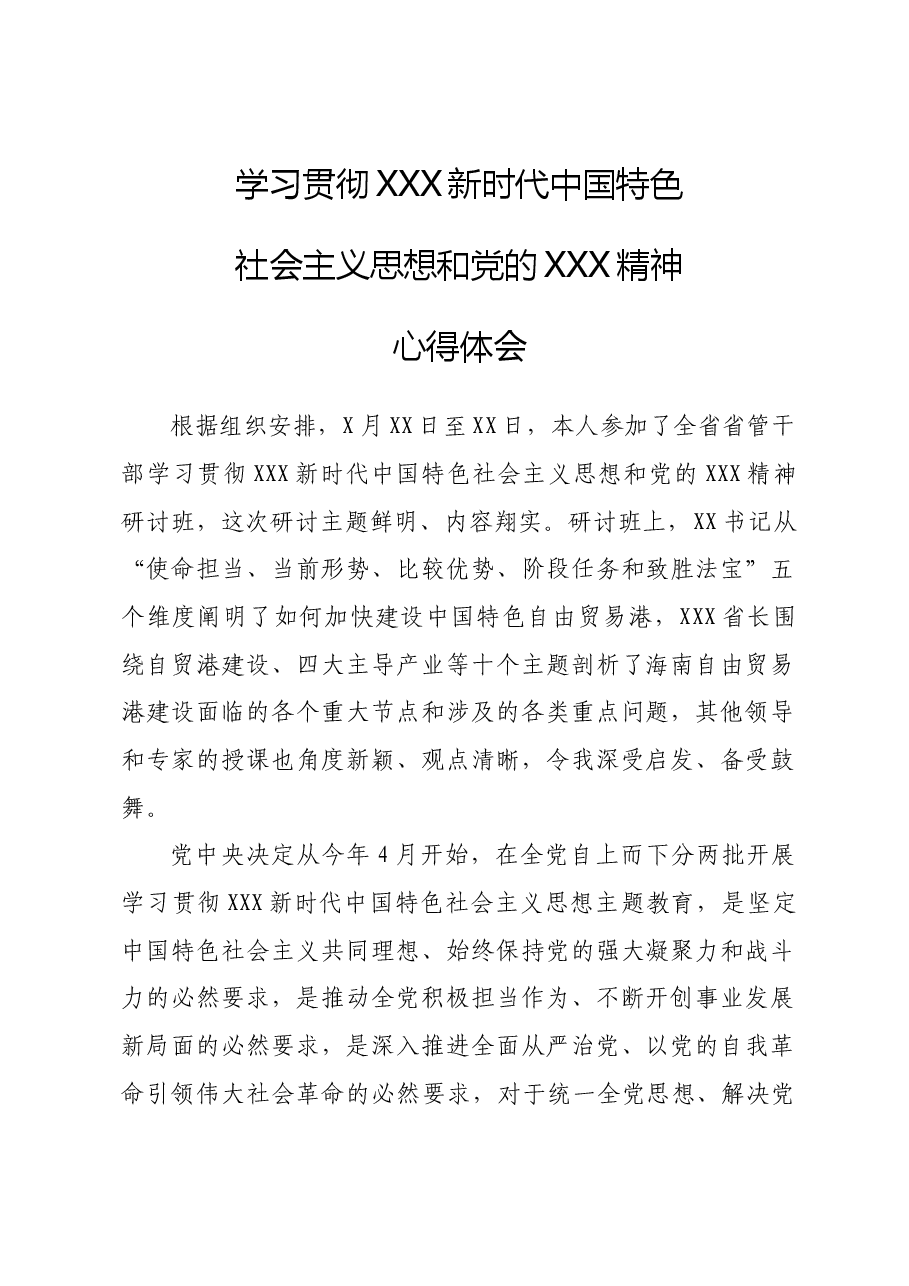 学习贯彻习近平新时代中国特色社会主义思想和党的二十大精神心得体会.doc,第1页预览