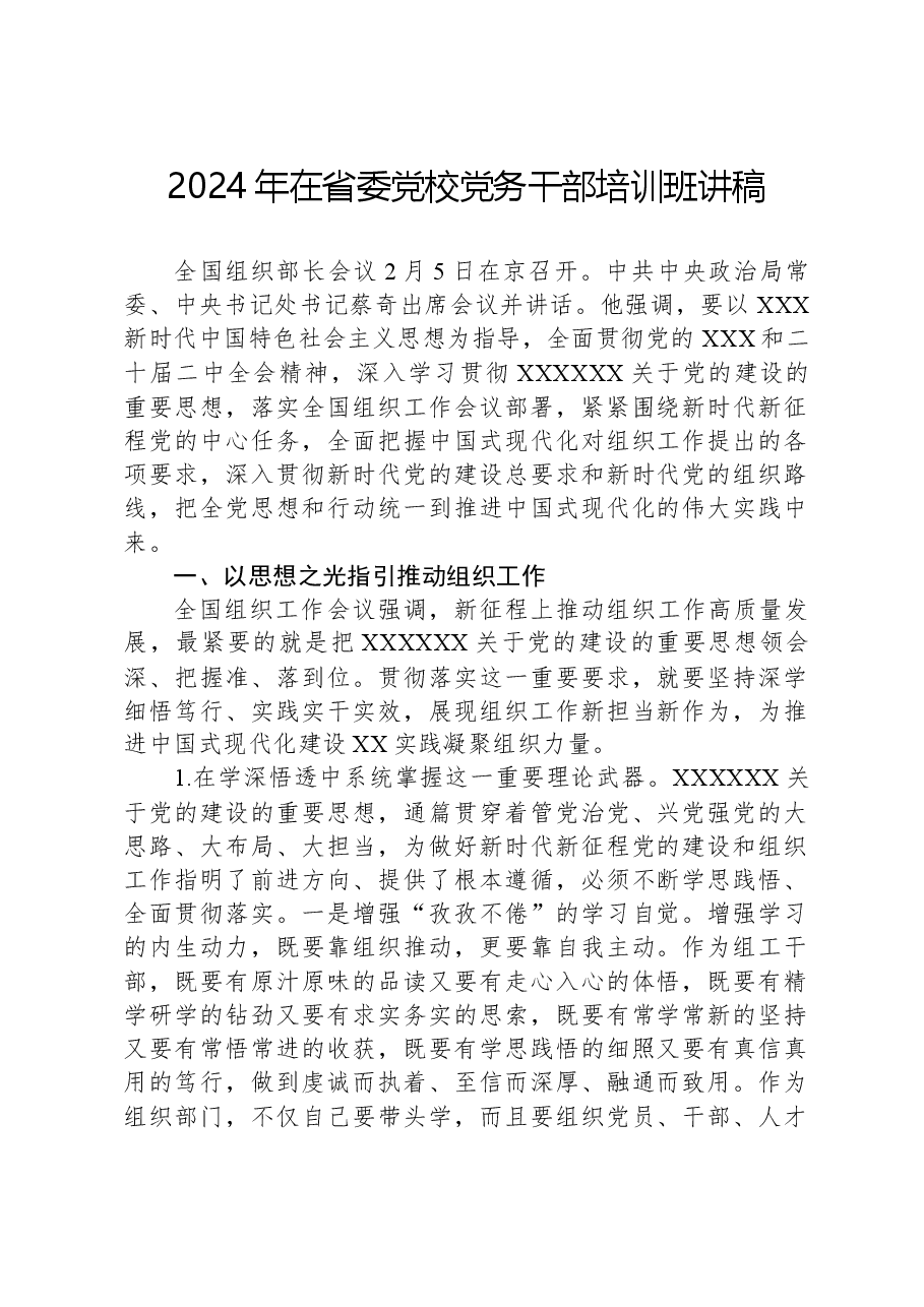 2024年在省委党校党务干部培训班讲稿.docx,第1页预览
