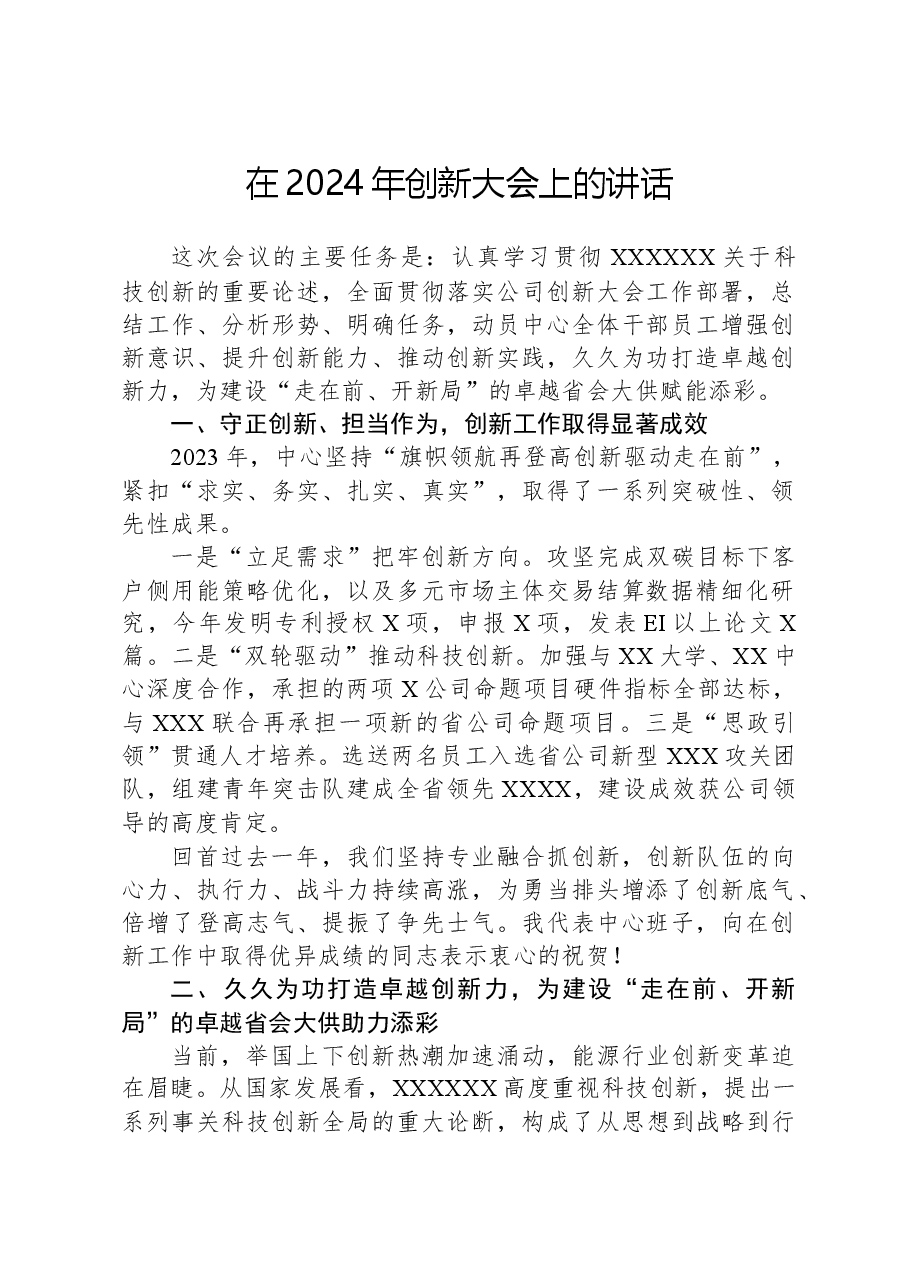 在2024年创新大会上的讲话.docx,第1页预览