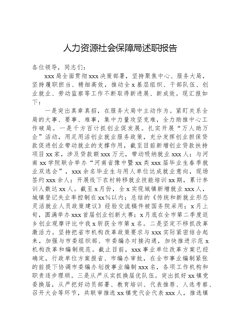 人力资源社会保障局述职报告.docx,第1页预览