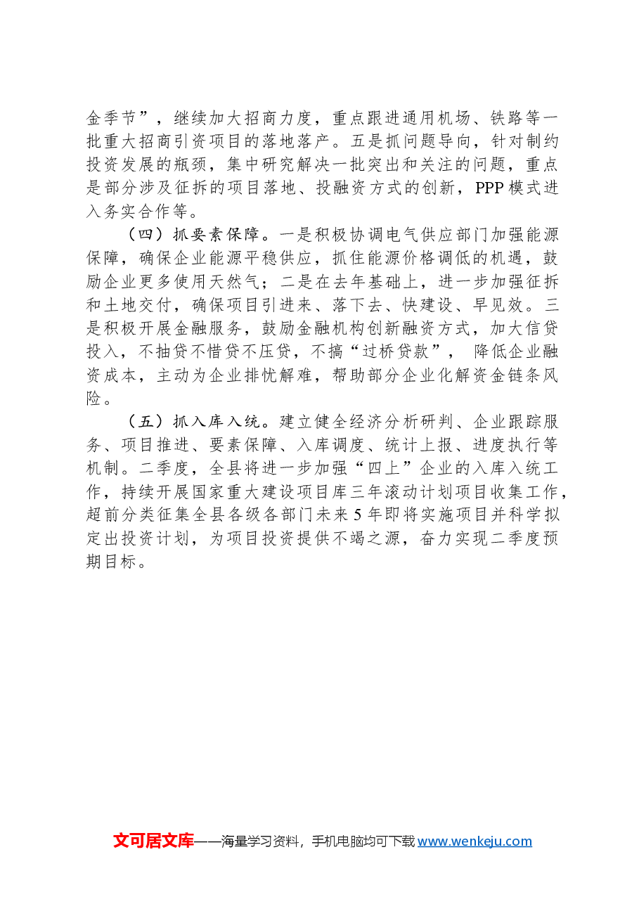 县一季度项目投资暨经济形势分析.docx,第4页预览