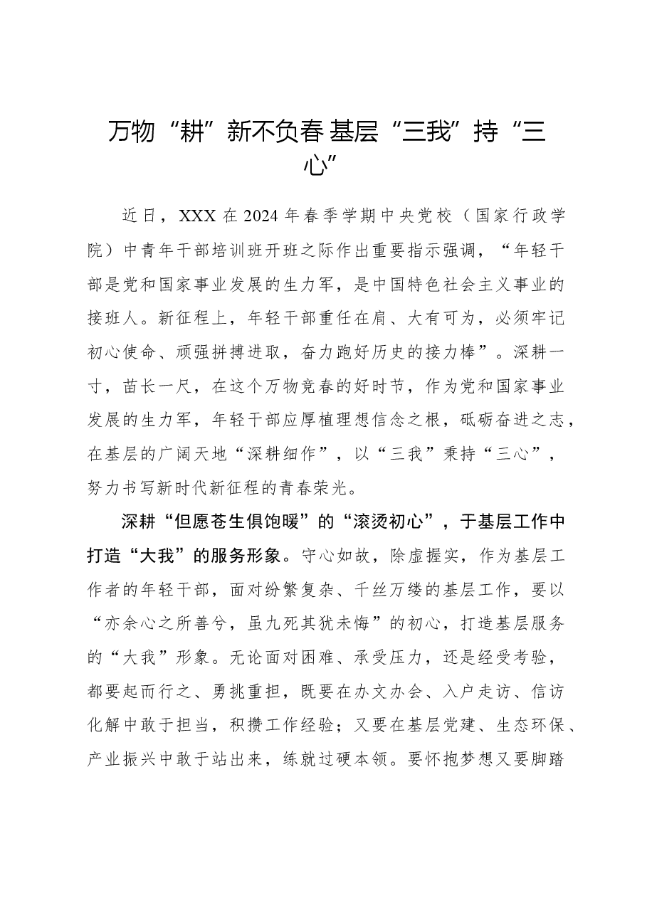 心得体会:万物“耕”新不负春 基层“三我”持“三心”.docx,第1页预览