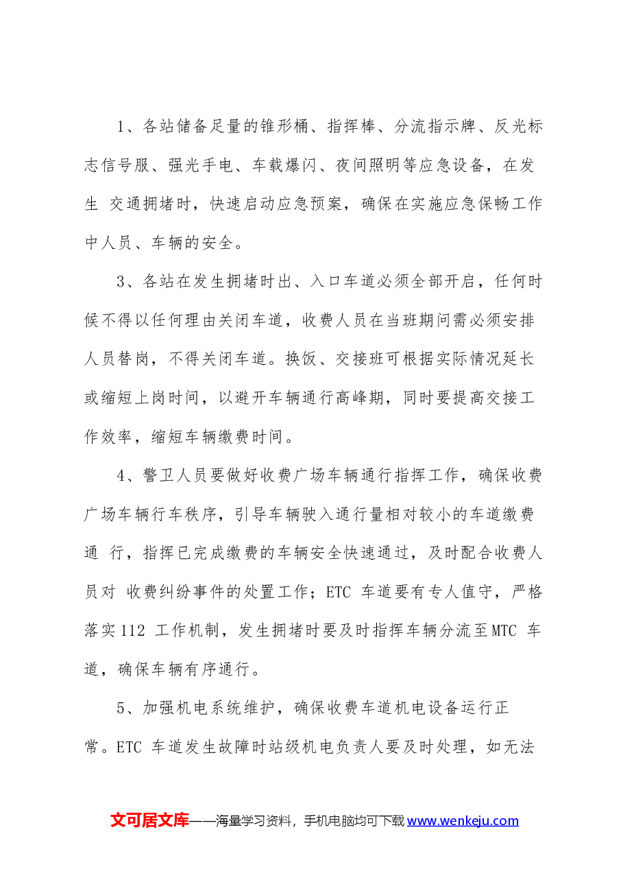 高速公路保通保畅应急预案.docx,第2页预览