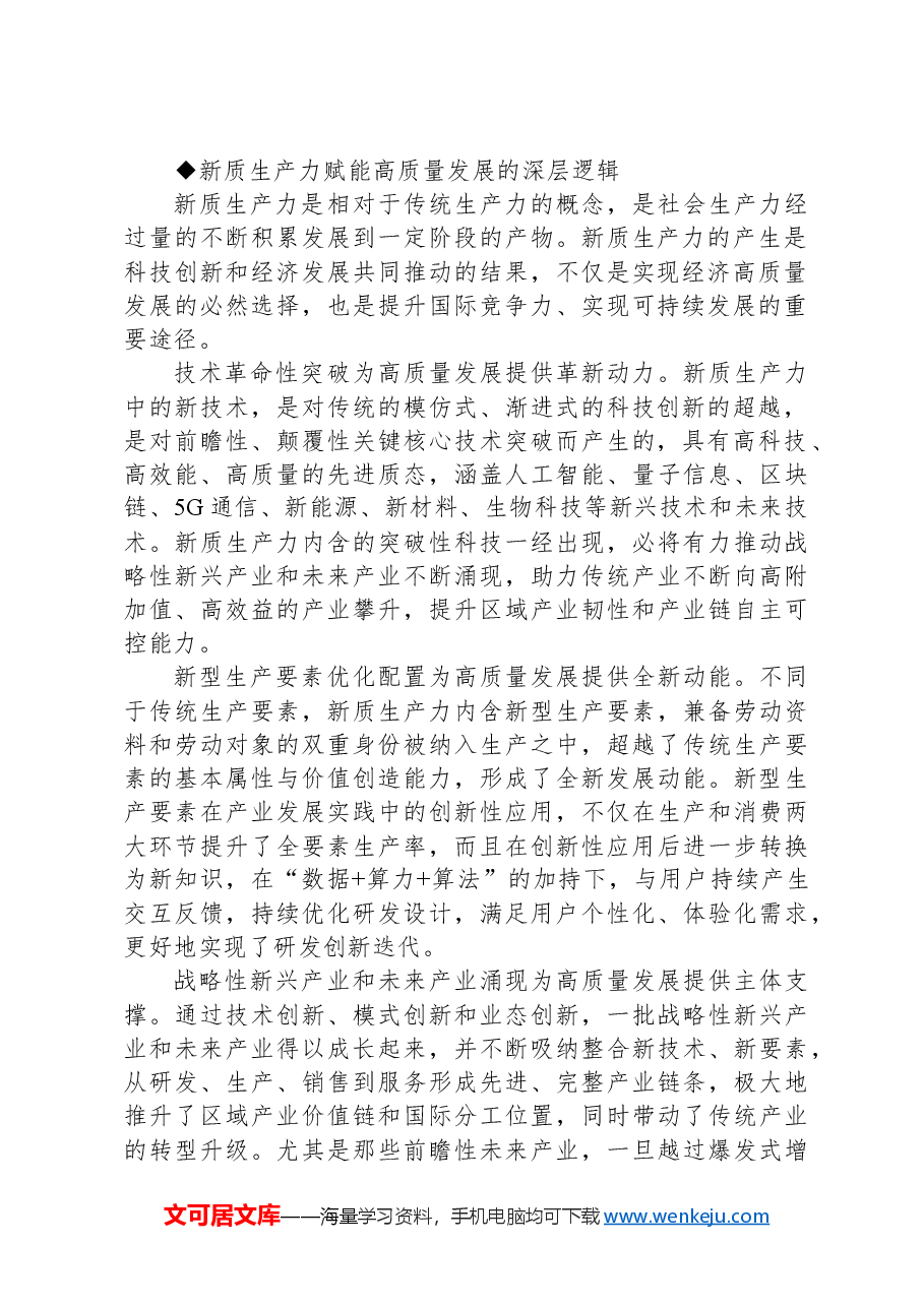 心得体会:培育新质生产力 赋能高质量发展.docx,第2页预览