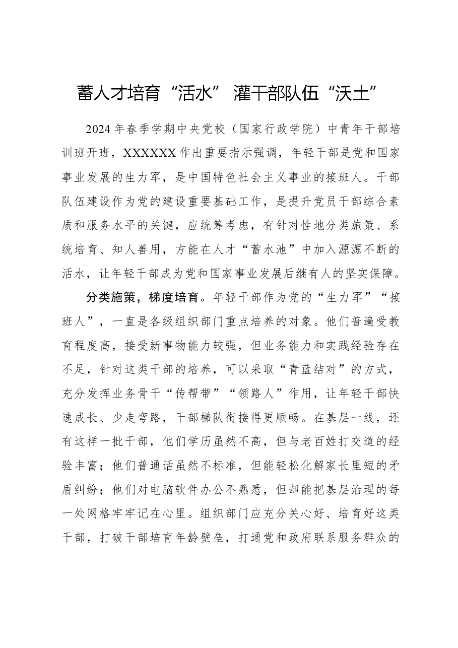 心得体会:蓄人才培育“活水” 灌干部队伍“沃土”.docx,第1页预览