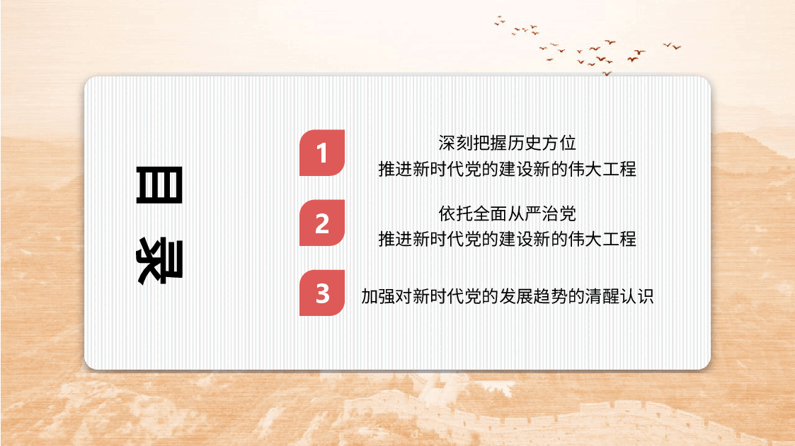 全面从严治党主题党课讲稿模板(PPT).pptx,第3页预览