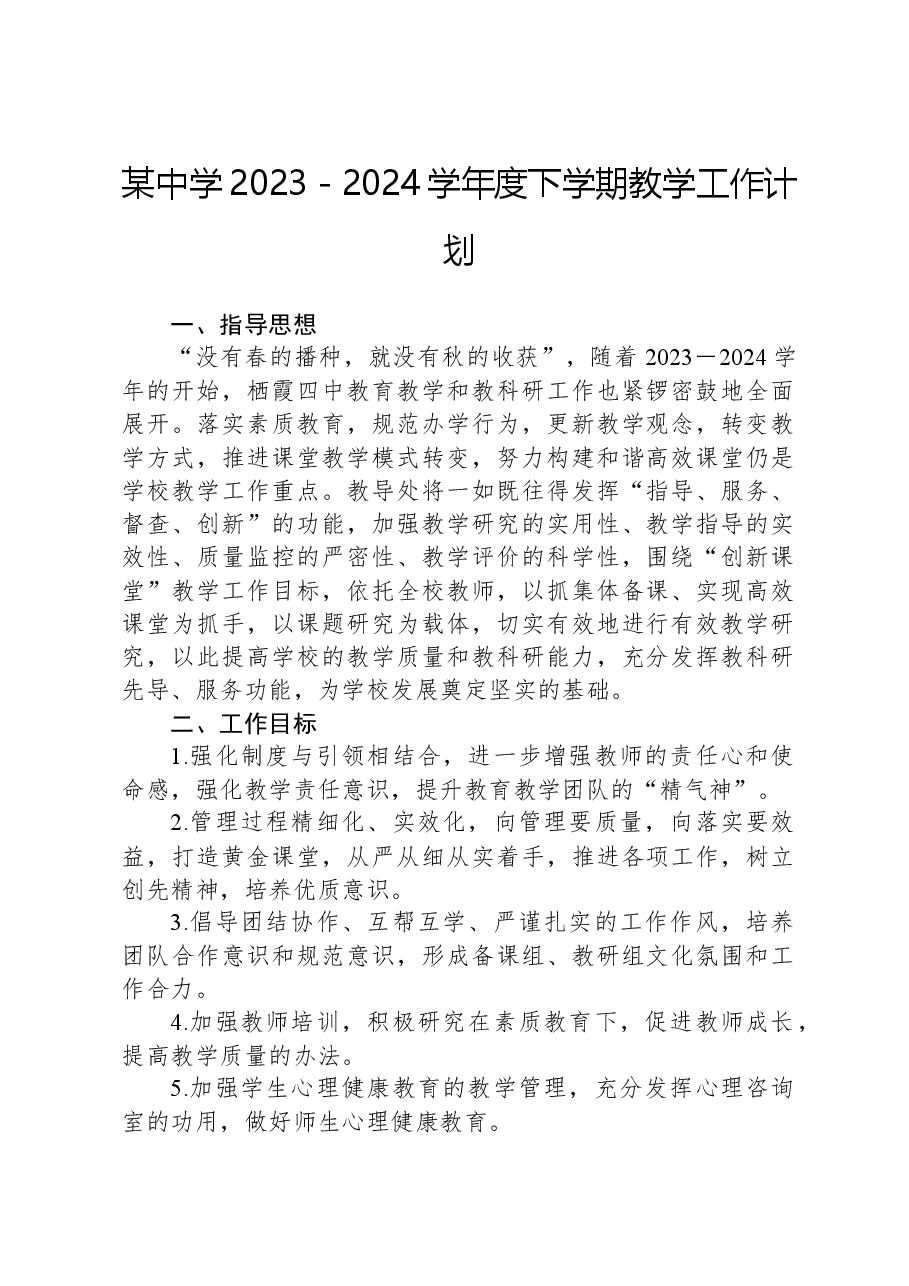 某中学2023-2024学年度下学期教学工作计划.docx,第1页预览