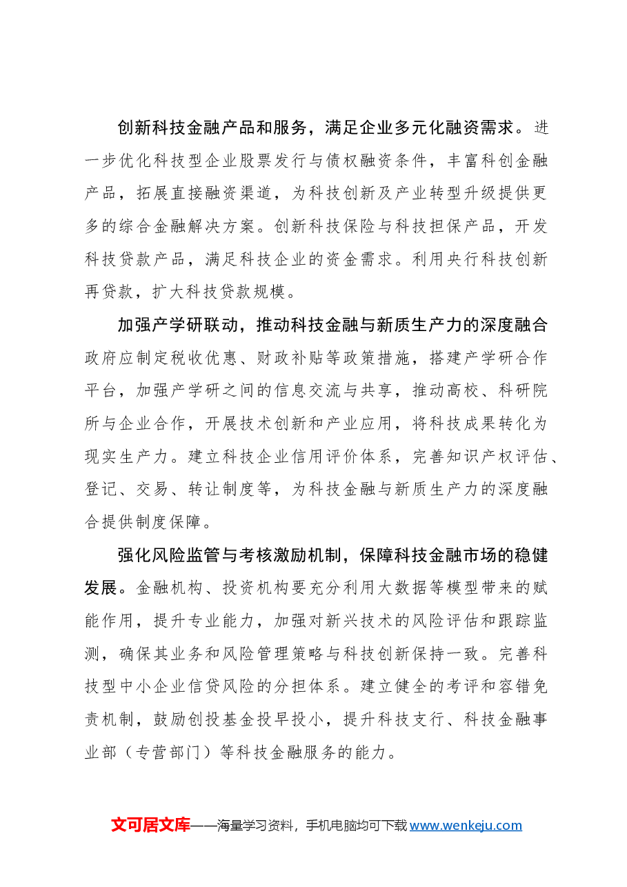 心得体会:以科技金融推进新质生产力加快形成.docx,第3页预览