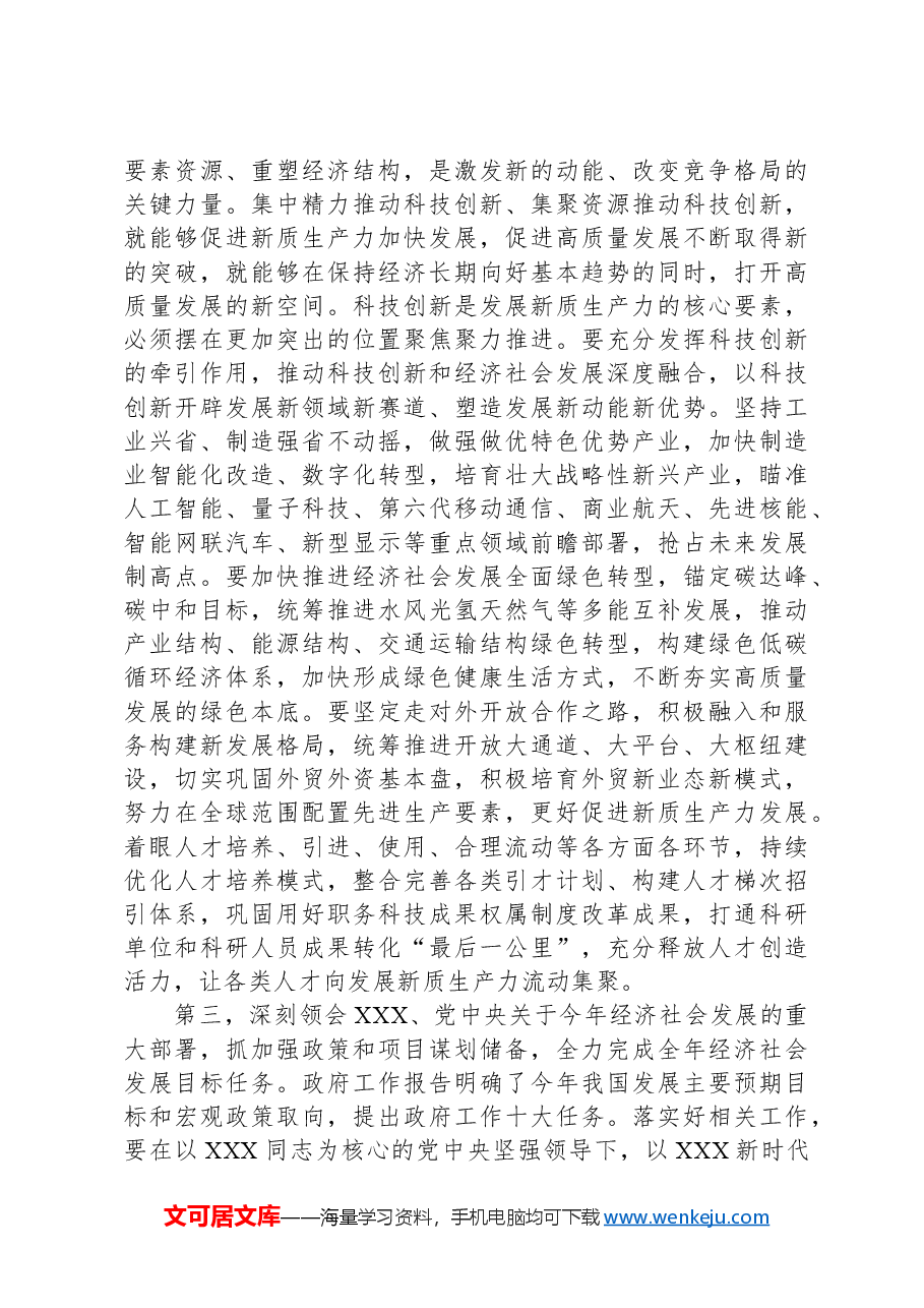 在传达贯彻习近平总书记重要讲话精神暨全国两会精神干部大会上的讲话提纲.docx,第3页预览