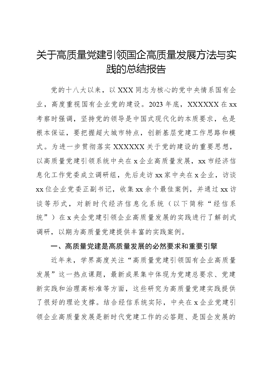 关于高质量党建引领国企高质量发展方法与实践的总结报告.docx,第1页预览