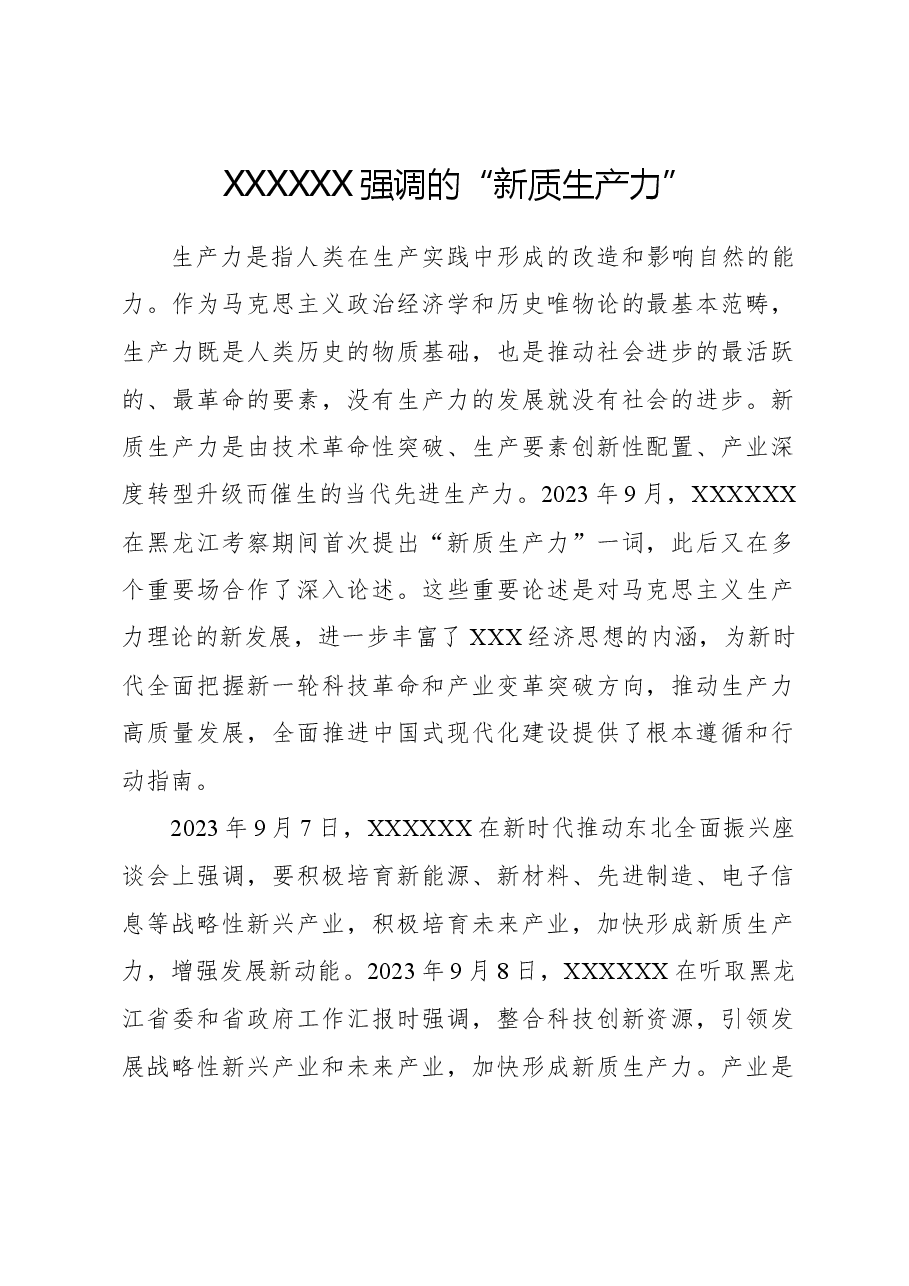 心得体会:习近平总书记强调的“新质生产力”.docx,第1页预览