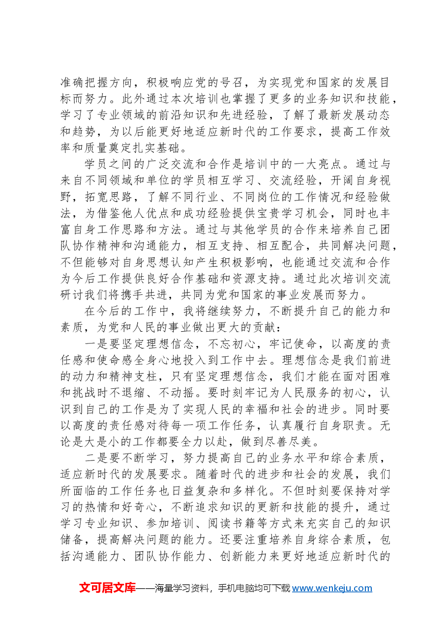 2024年基层干部第一季度培训交流讨论发言稿.docx,第2页预览