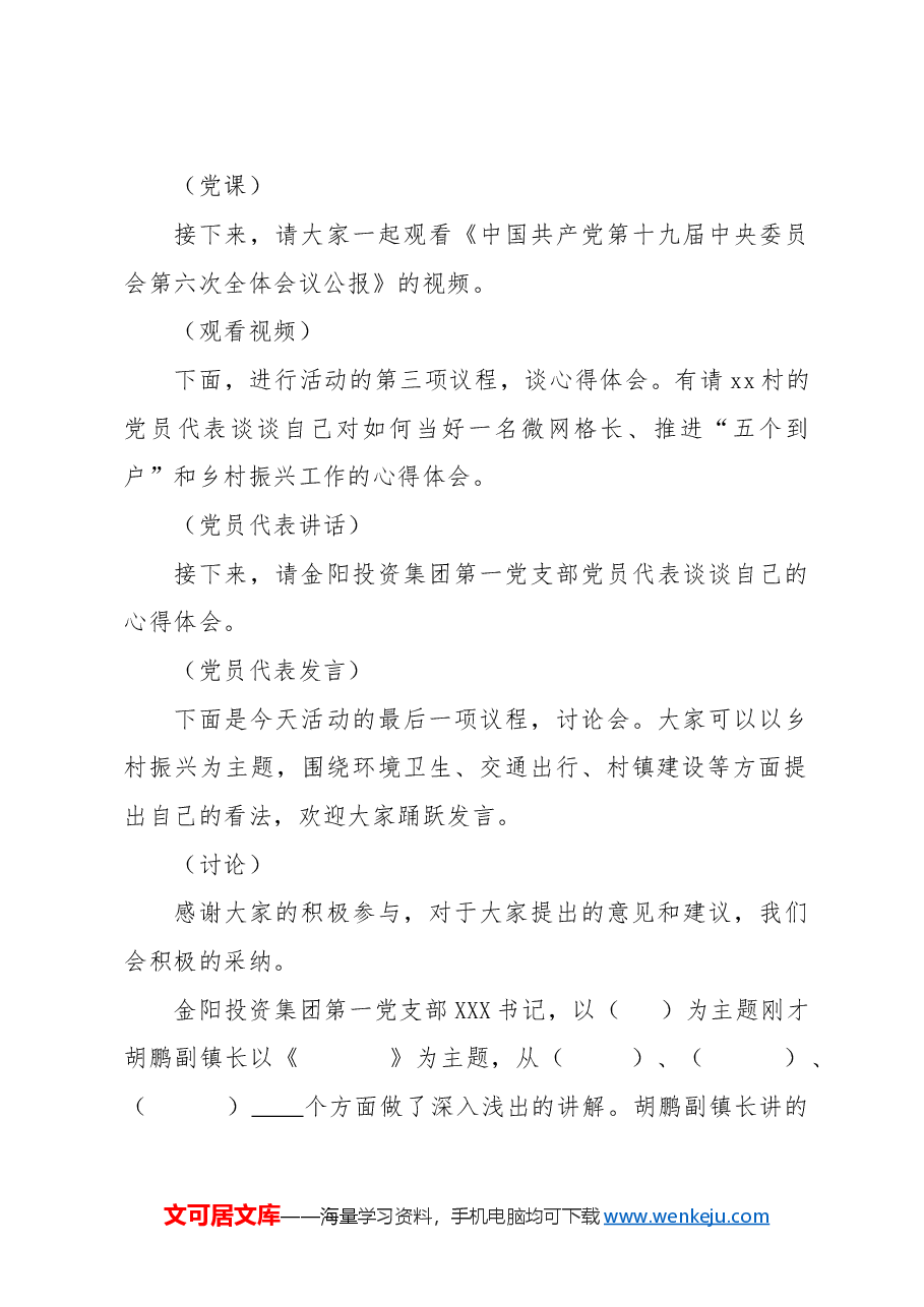 xx村“乡村振兴大家谈”暨党委委员讲党课活动主持词.doc，第2页预览