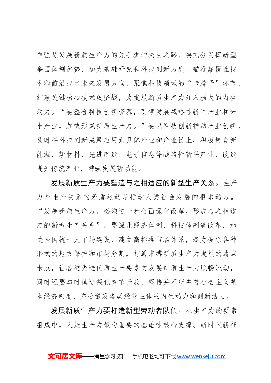 心得体会:全面深化改革为发展新质生产力提供强大动力.docx,第2页预览