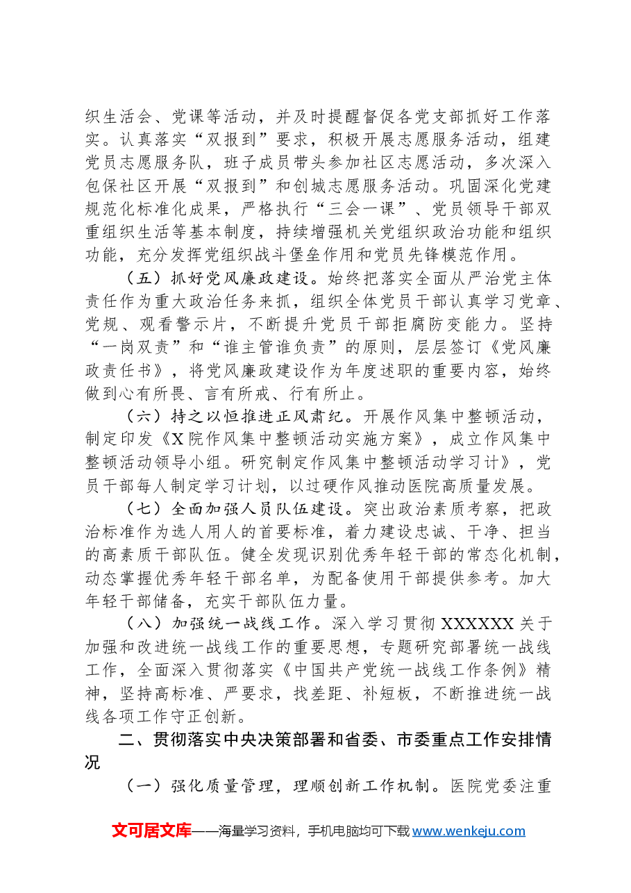 对医院政治生态进行分析评价报告.docx，第2页预览