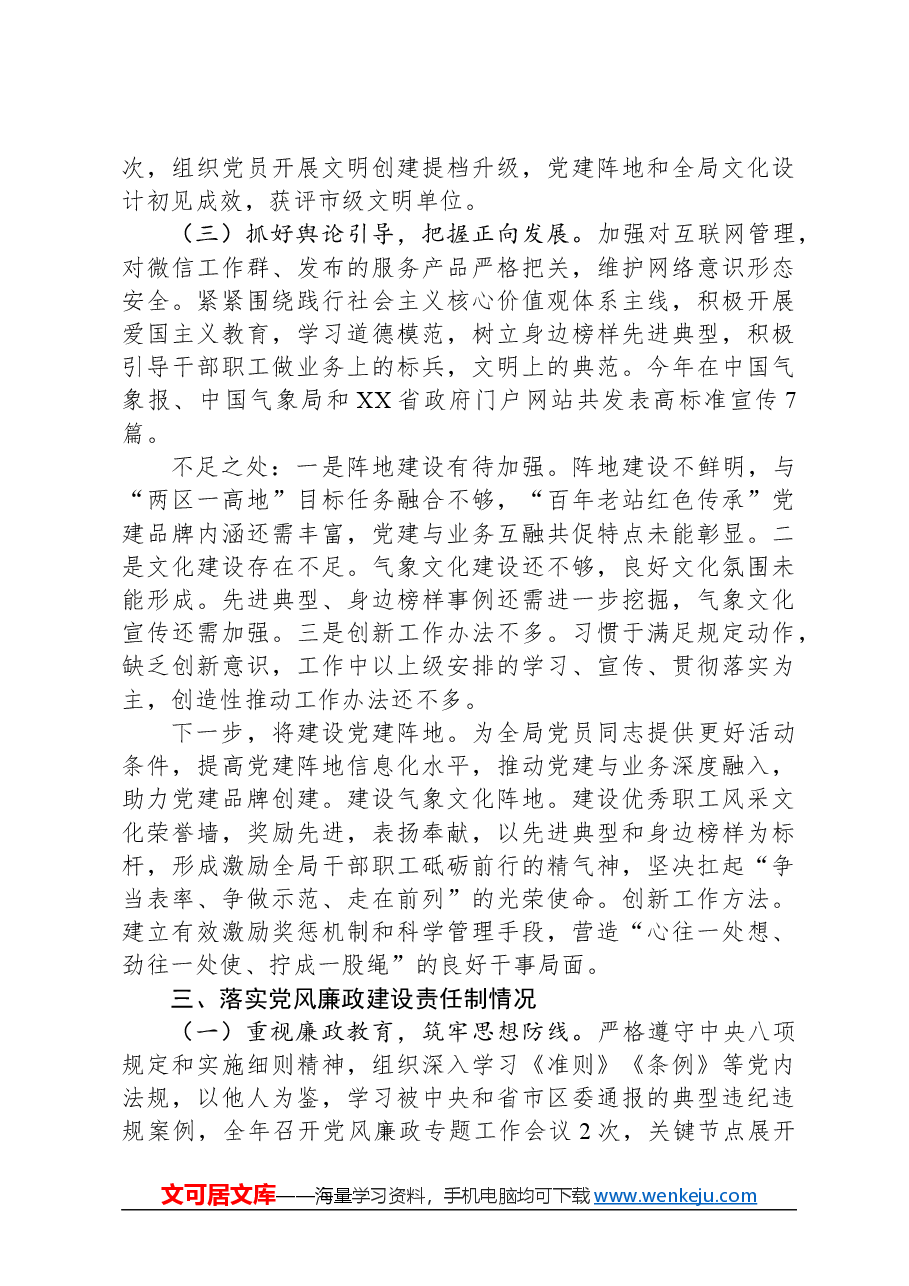 区气象局党支部书记抓基层党建述职报告.docx,第3页预览