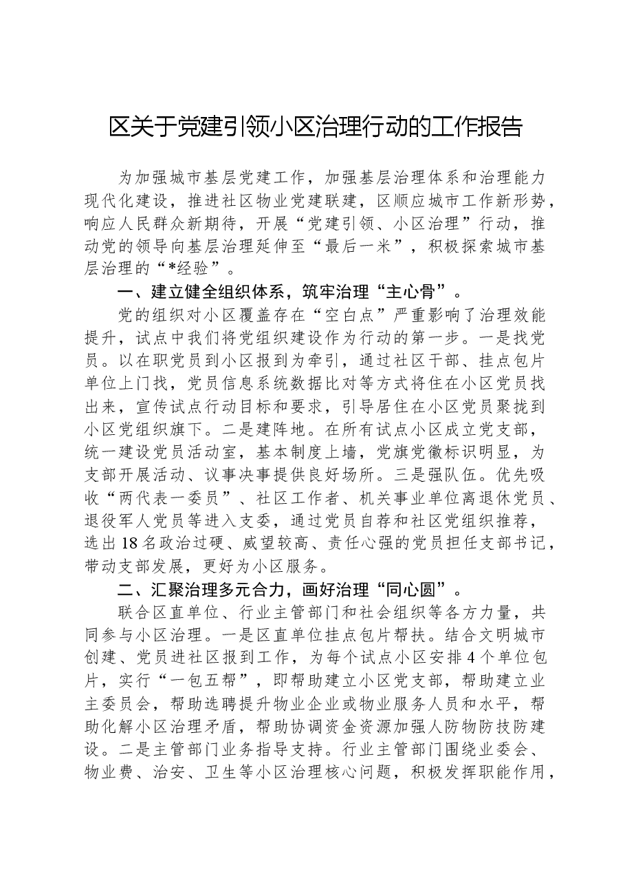 区关于党建引领小区治理行动的工作报告.docx,第1页预览