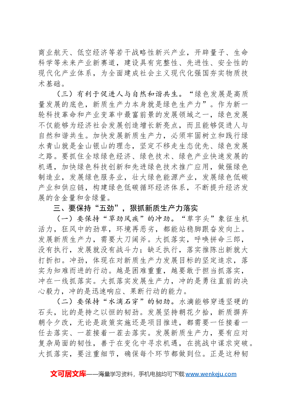 党课讲稿:保持“五劲” 狠抓新质生产力落实.docx,第4页预览