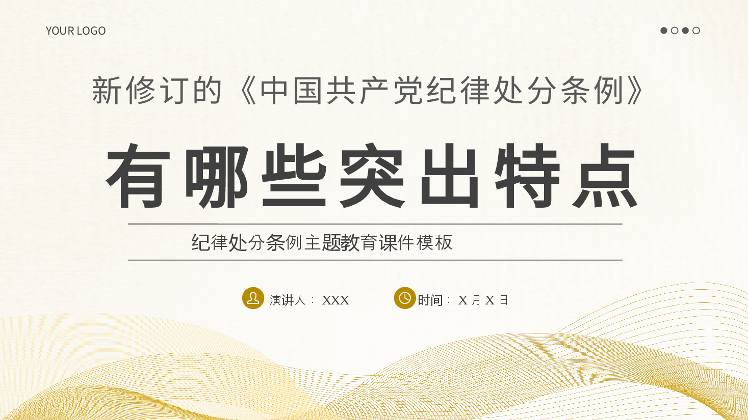 纪律处分条例PPT党课.pptx,第1页预览