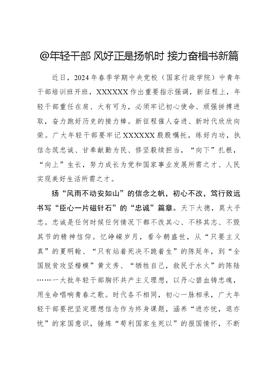 心得体会:@年轻干部 风好正是扬帆时 接力奋楫书新篇.docx,第1页预览