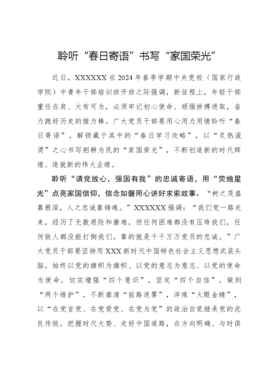 心得体会:聆听“春日寄语”书写“家国荣光”.docx,第1页预览