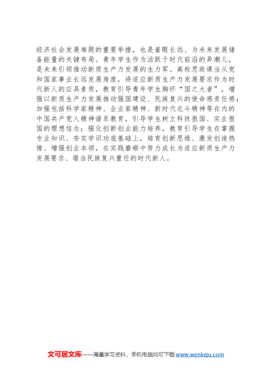 心得体会:积极探索把新质生产力理论融入高校思政课教学.docx,第3页预览