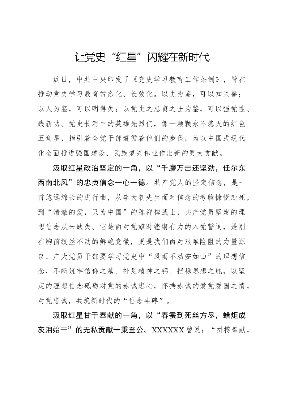 心得体会:让党史“红星”闪耀在新时代.docx,第1页预览