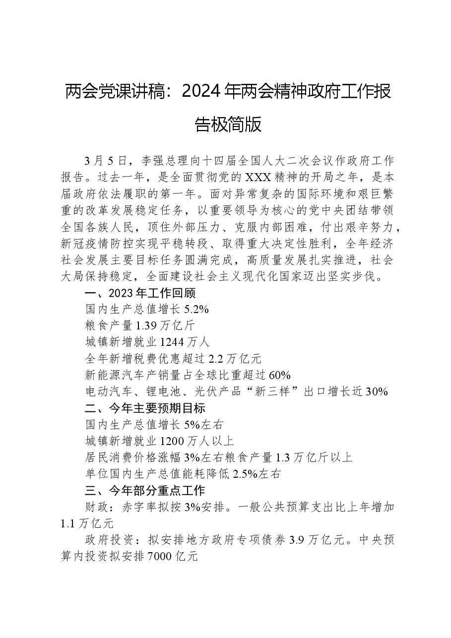 两会党课讲稿:2024年两会精神政府工作报告极简版.docx,第1页预览