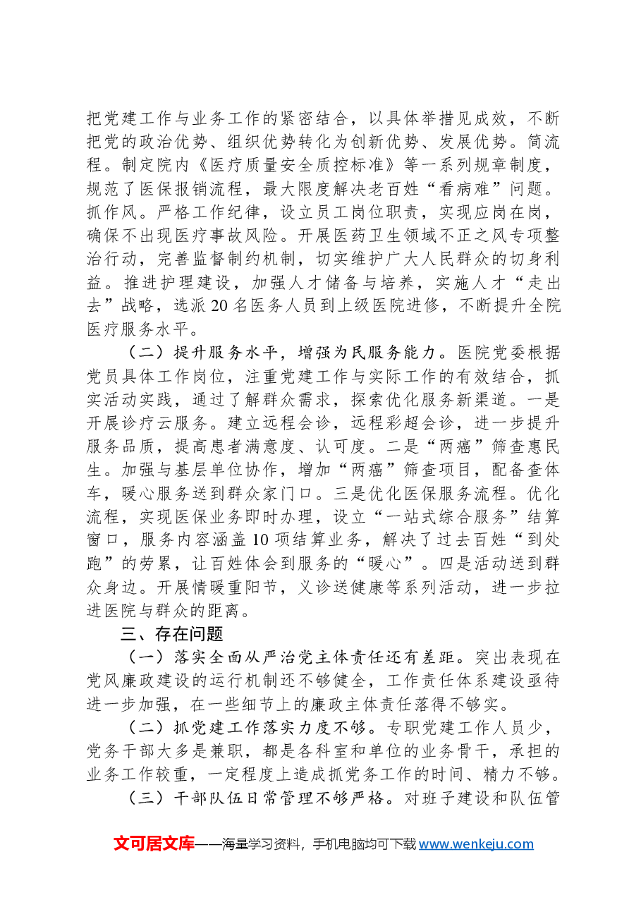 对医院政治生态进行分析评价报告.docx，第3页预览