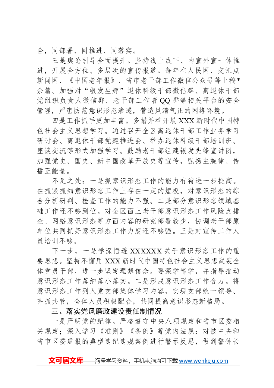 区委老干部局党支部书记抓基层党建述职报告.docx,第3页预览